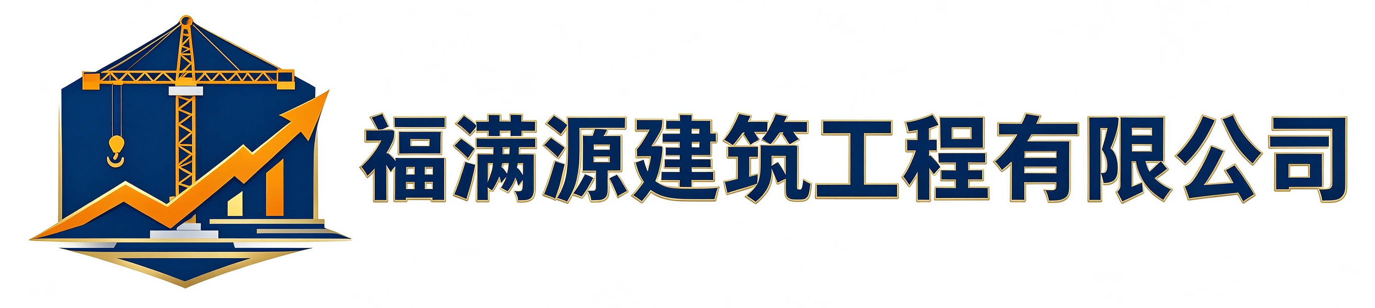福满源建筑工程昌平站